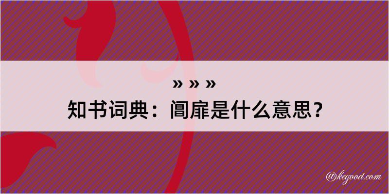 知书词典：阊扉是什么意思？