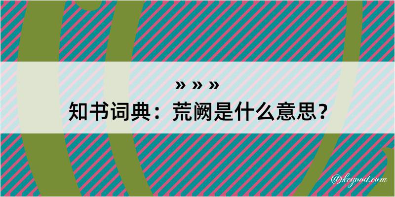 知书词典：荒阙是什么意思？