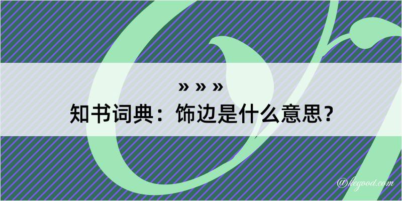 知书词典：饰边是什么意思？