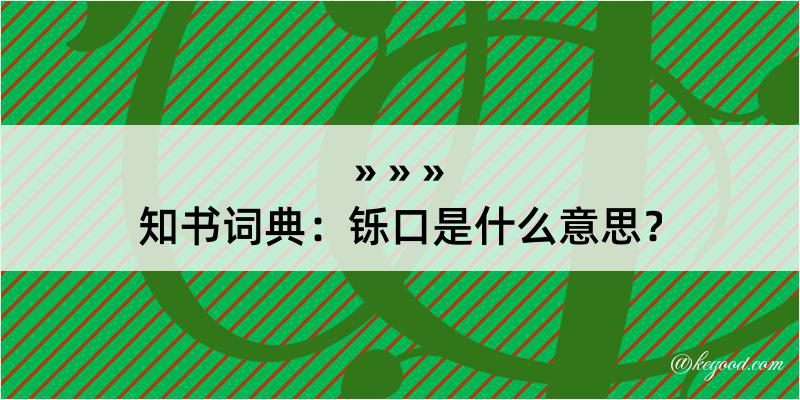 知书词典：铄口是什么意思？