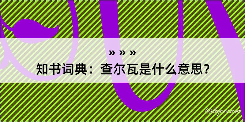 知书词典：查尔瓦是什么意思？