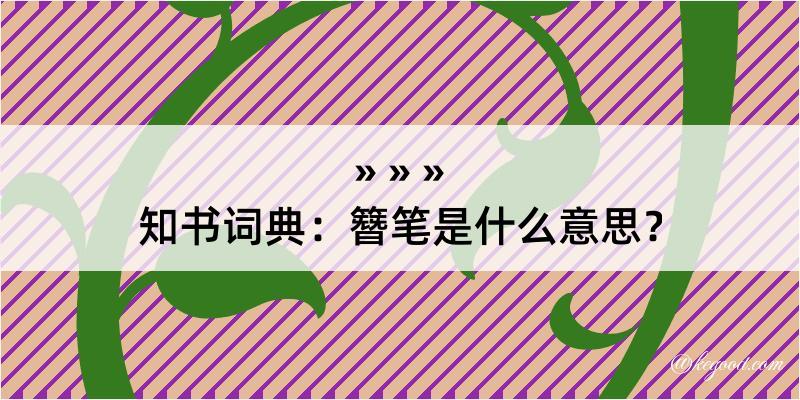 知书词典：簪笔是什么意思？