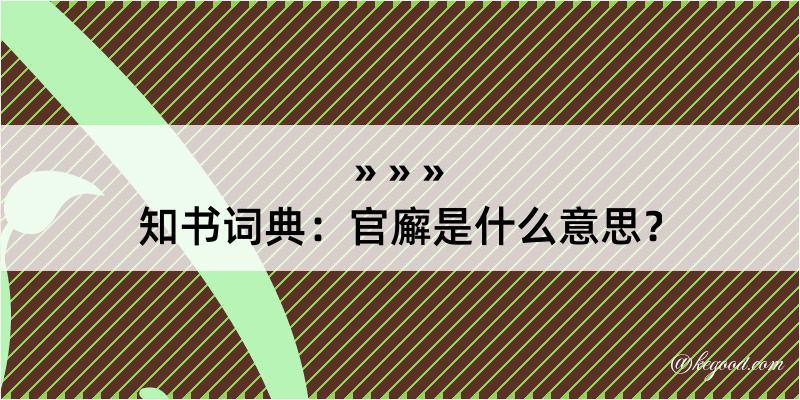 知书词典：官廨是什么意思？