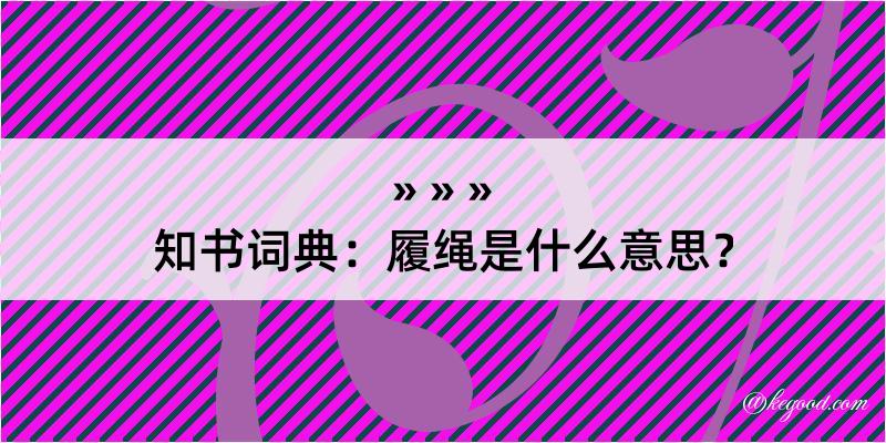 知书词典：履绳是什么意思？