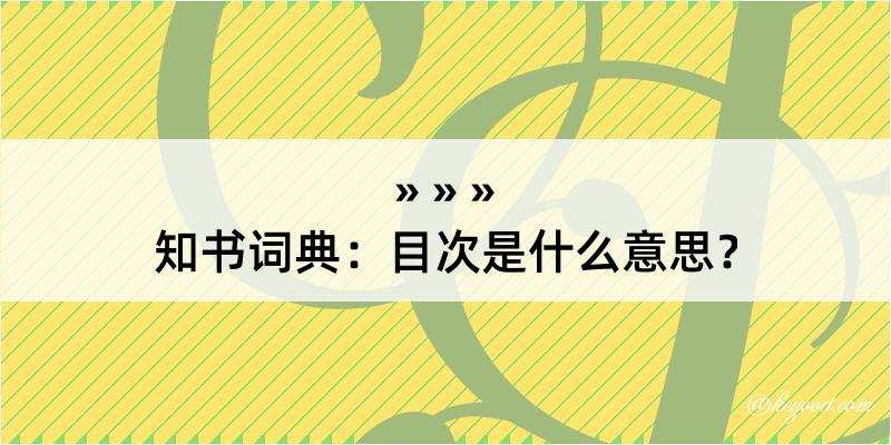 知书词典：目次是什么意思？