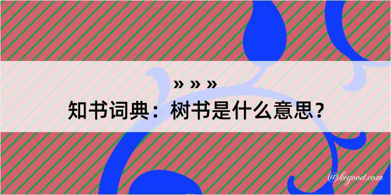 知书词典：树书是什么意思？