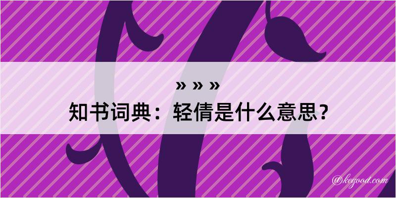 知书词典：轻倩是什么意思？