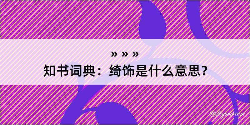 知书词典：绮饰是什么意思？