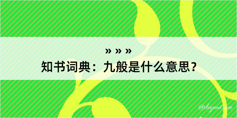 知书词典：九般是什么意思？