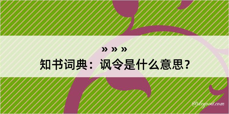 知书词典：讽令是什么意思？