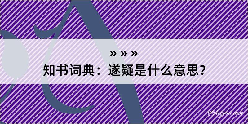 知书词典：遂疑是什么意思？