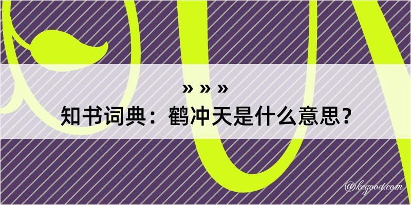 知书词典：鹤冲天是什么意思？