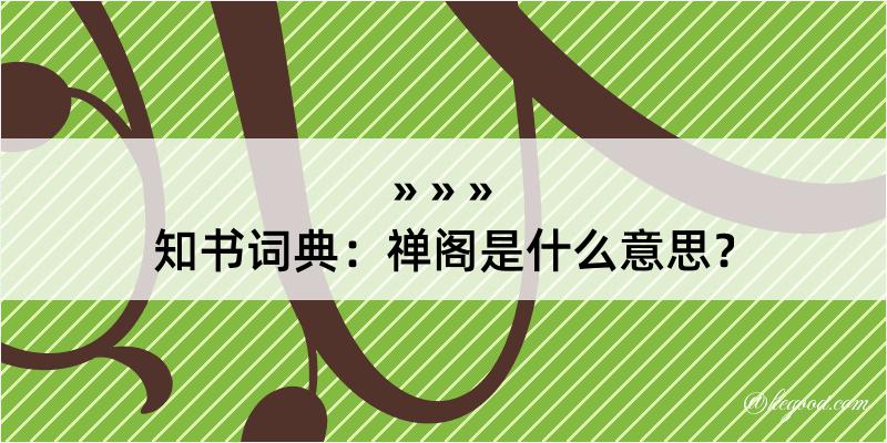 知书词典：禅阁是什么意思？