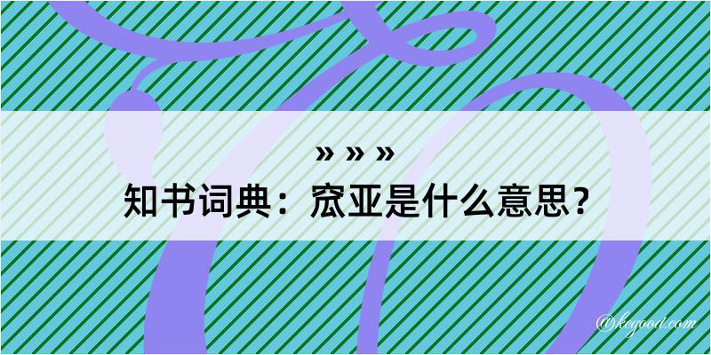 知书词典：窊亚是什么意思？