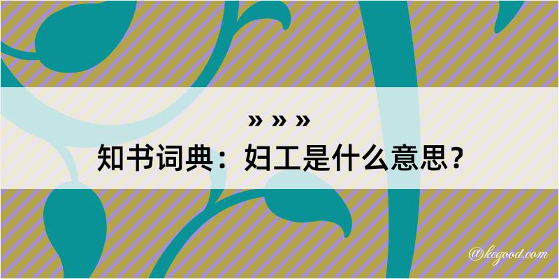 知书词典：妇工是什么意思？