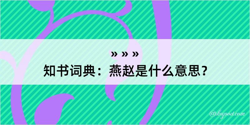 知书词典：燕赵是什么意思？