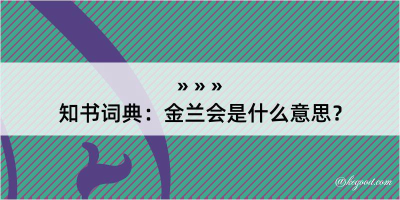 知书词典：金兰会是什么意思？