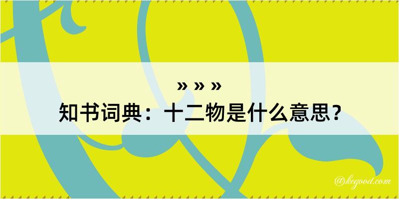 知书词典：十二物是什么意思？