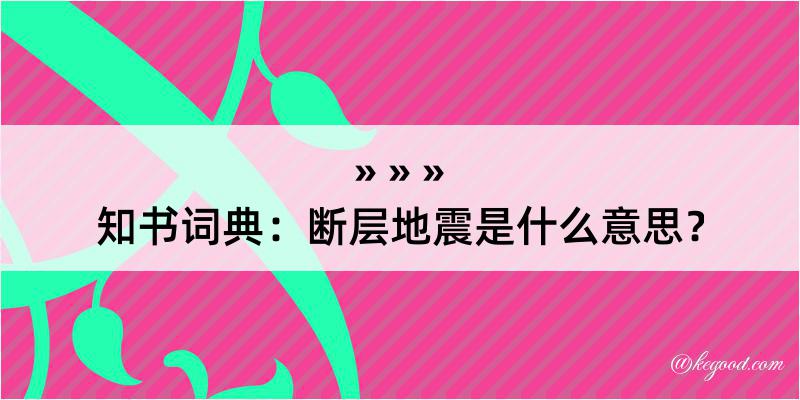 知书词典：断层地震是什么意思？