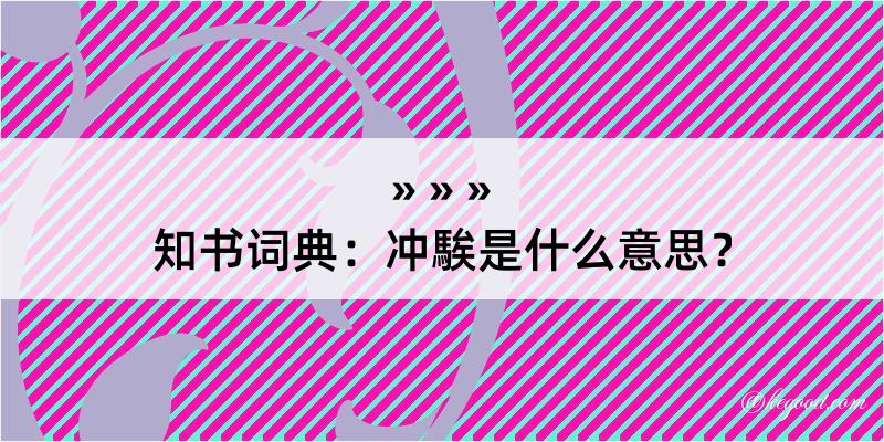 知书词典：冲騃是什么意思？