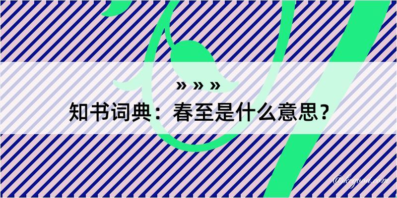 知书词典：春至是什么意思？