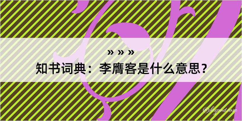 知书词典：李膺客是什么意思？