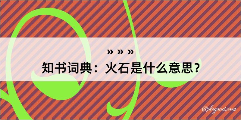 知书词典：火石是什么意思？