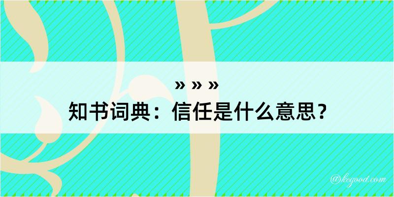 知书词典：信任是什么意思？