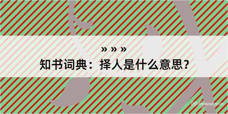 知书词典：择人是什么意思？