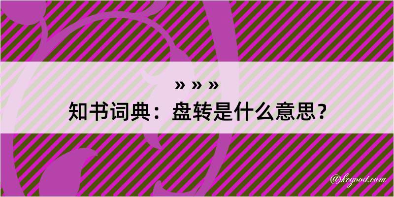 知书词典：盘转是什么意思？