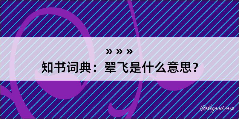 知书词典：翚飞是什么意思？