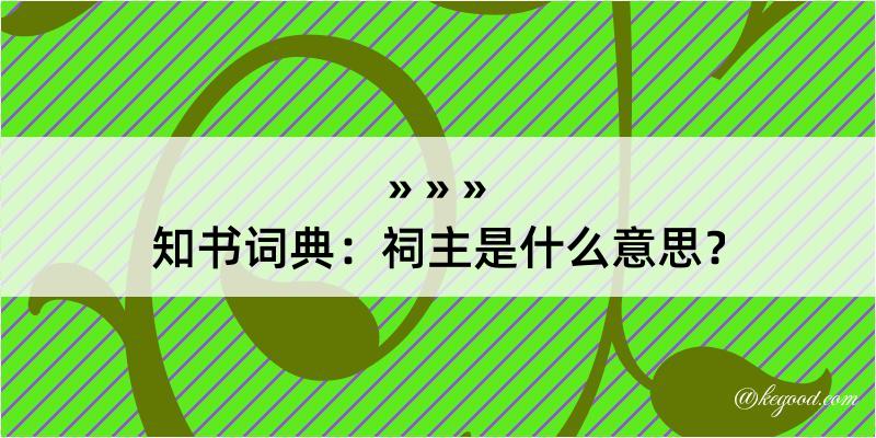 知书词典：祠主是什么意思？