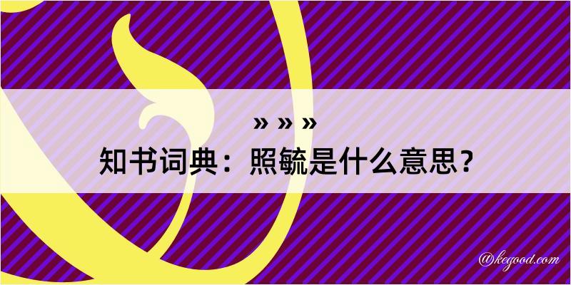 知书词典：照毓是什么意思？