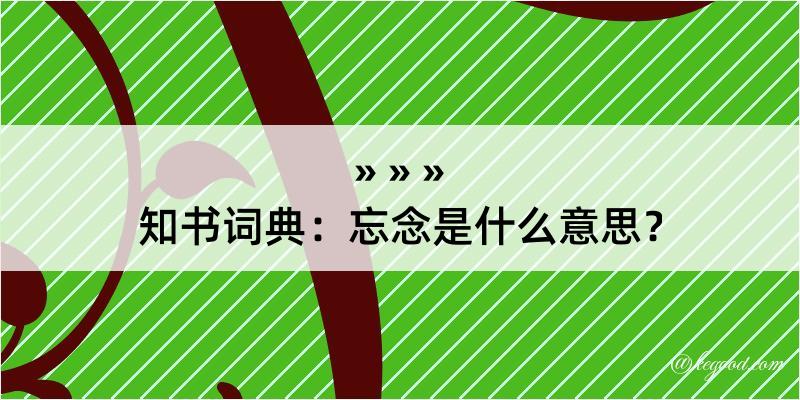 知书词典：忘念是什么意思？