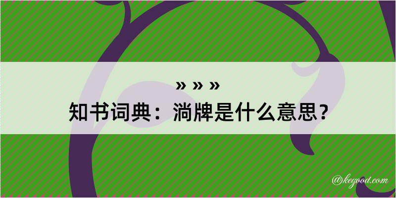 知书词典：淌牌是什么意思？