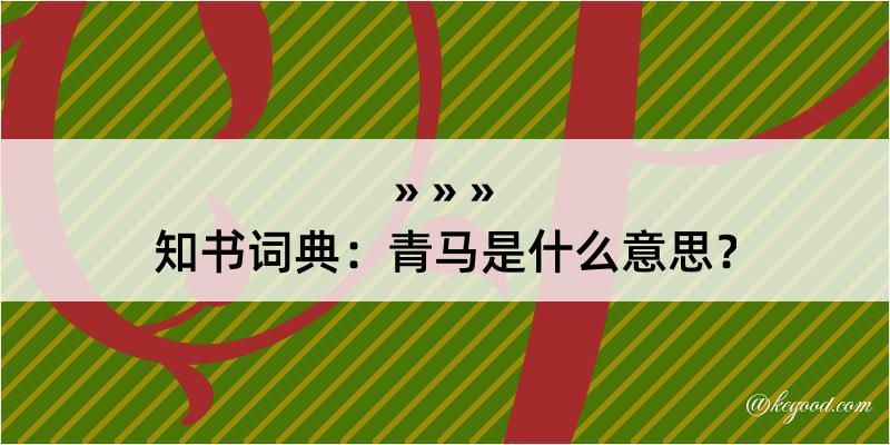 知书词典：青马是什么意思？