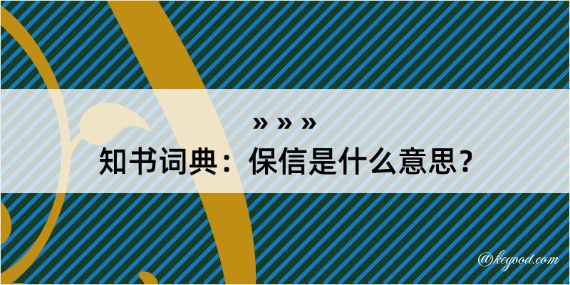 知书词典：保信是什么意思？