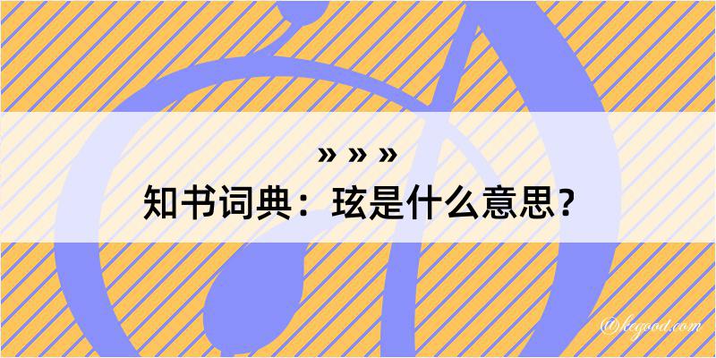 知书词典：玹是什么意思？