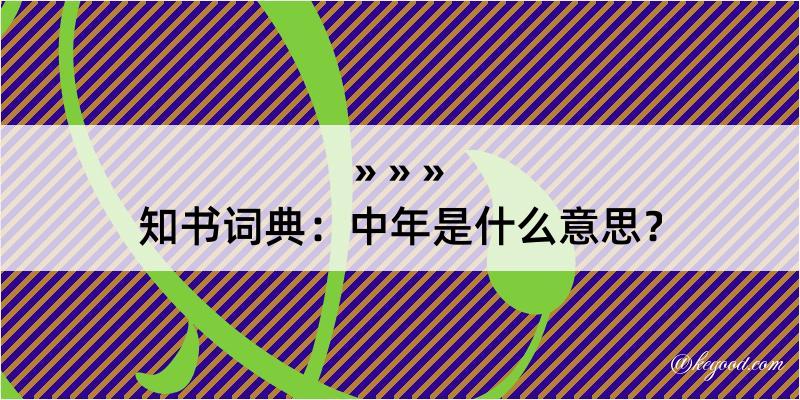 知书词典：中年是什么意思？