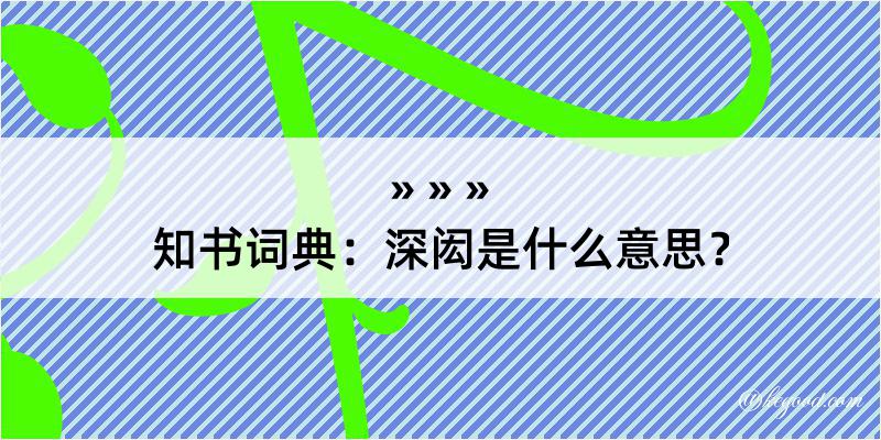 知书词典：深闳是什么意思？