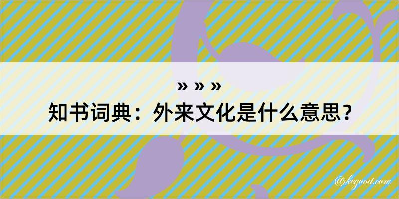 知书词典：外来文化是什么意思？