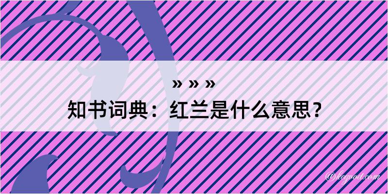 知书词典：红兰是什么意思？