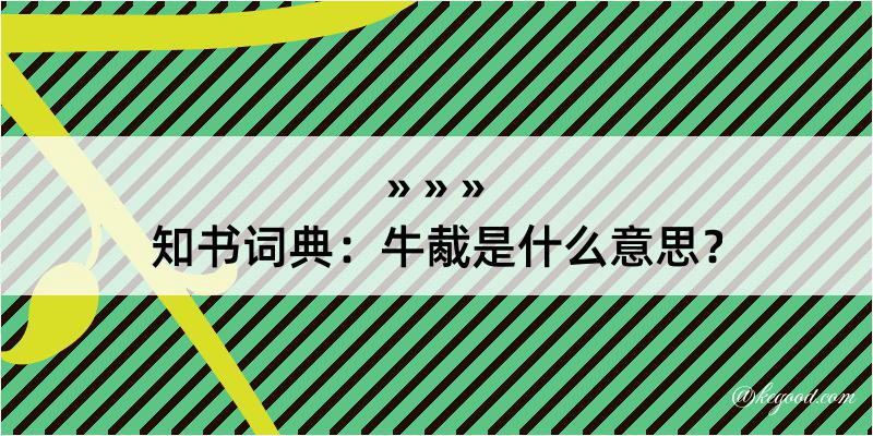 知书词典：牛胾是什么意思？