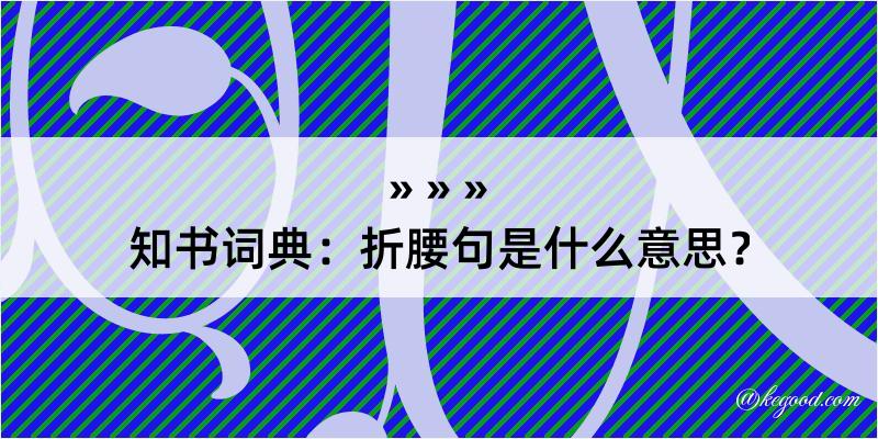 知书词典：折腰句是什么意思？