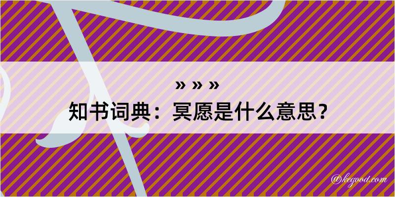 知书词典：冥愿是什么意思？