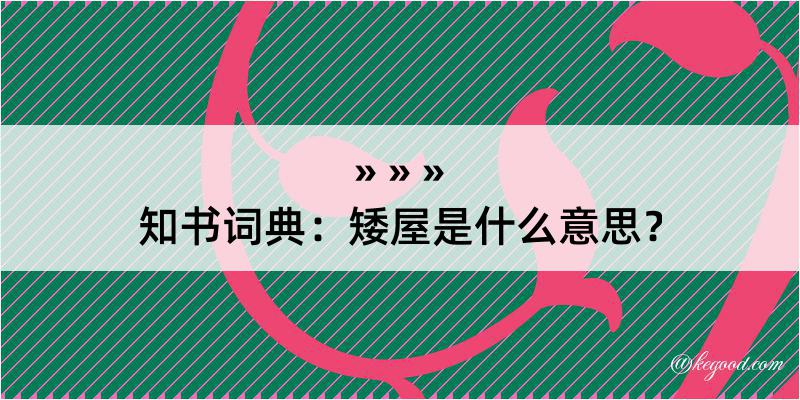 知书词典：矮屋是什么意思？