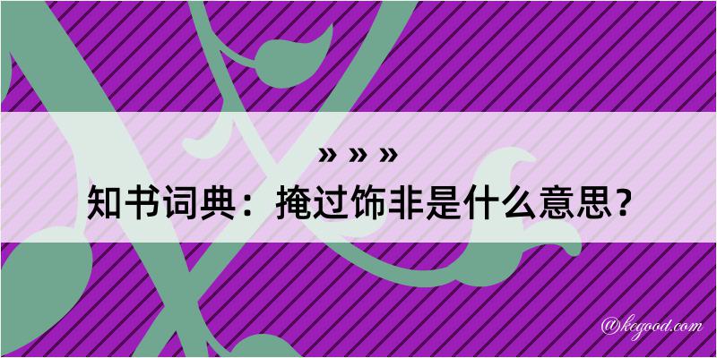 知书词典：掩过饰非是什么意思？