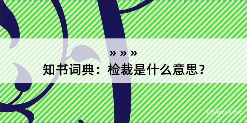 知书词典：检裁是什么意思？