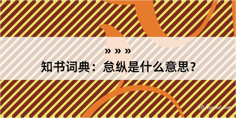 知书词典：怠纵是什么意思？