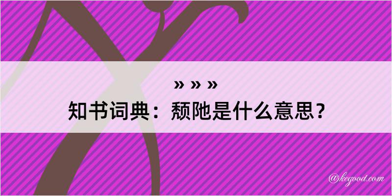 知书词典：颓阤是什么意思？